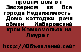 продам дом в г.Заозерном 49 кв. - Все города Недвижимость » Дома, коттеджи, дачи обмен   . Хабаровский край,Комсомольск-на-Амуре г.